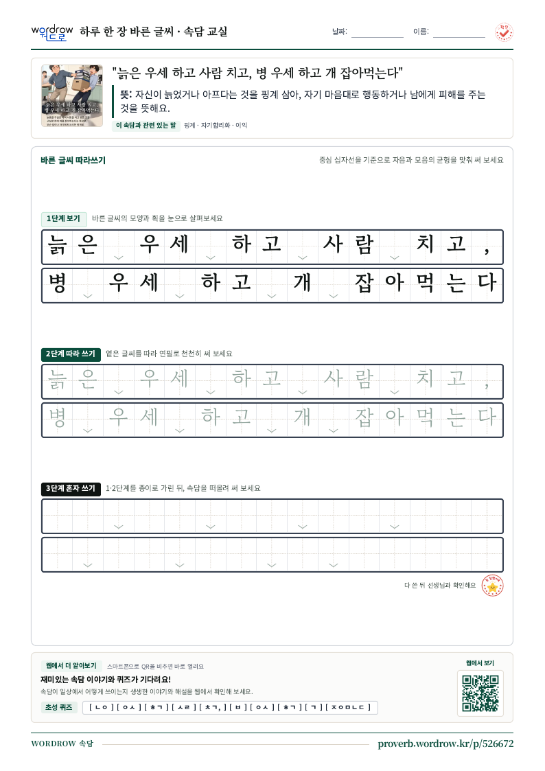 “늙은 우세 하고 사람 치고, 병 우세 하고 개 잡아먹는다” 바른 글씨 따라쓰기 학습지 A4 미리보기