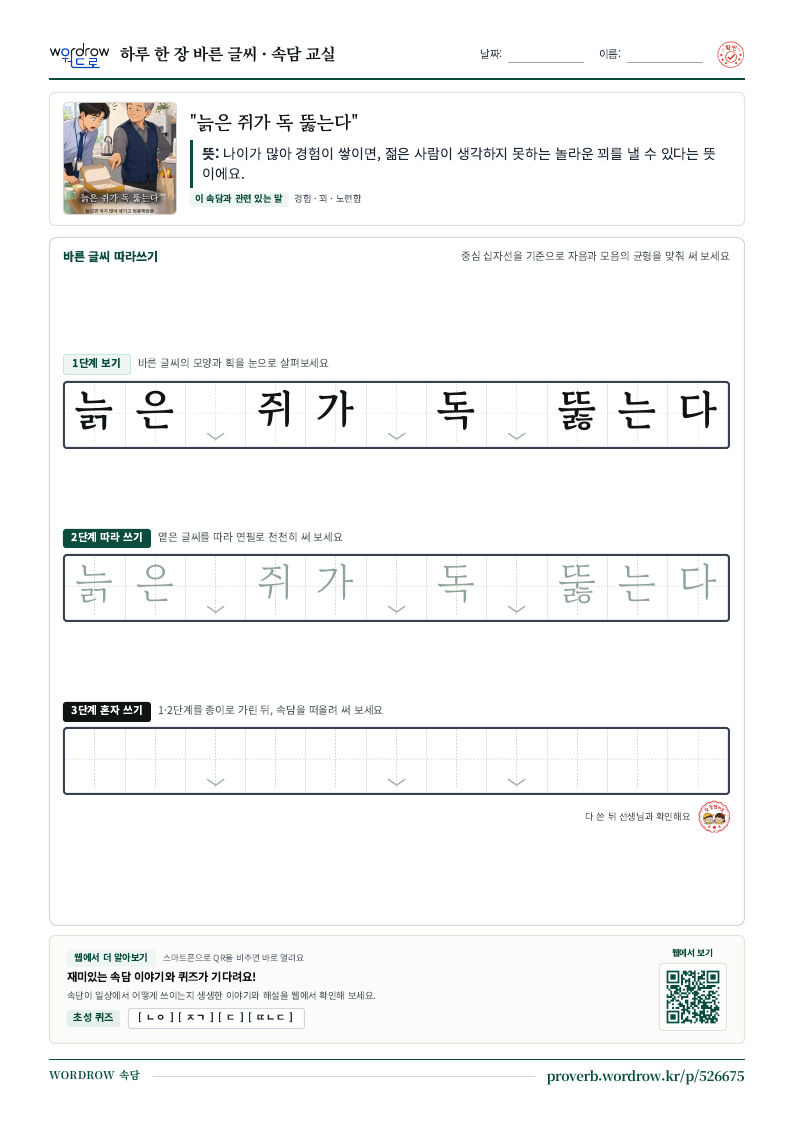 “늙은 쥐가 독 뚫는다” 바른 글씨 따라쓰기 학습지 A4 미리보기