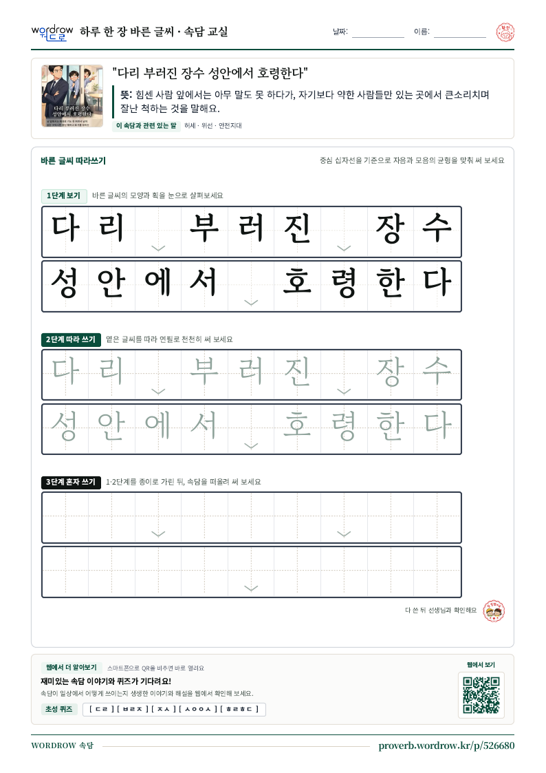 “다리 부러진 장수 성안에서 호령한다” 바른 글씨 따라쓰기 학습지 A4 미리보기