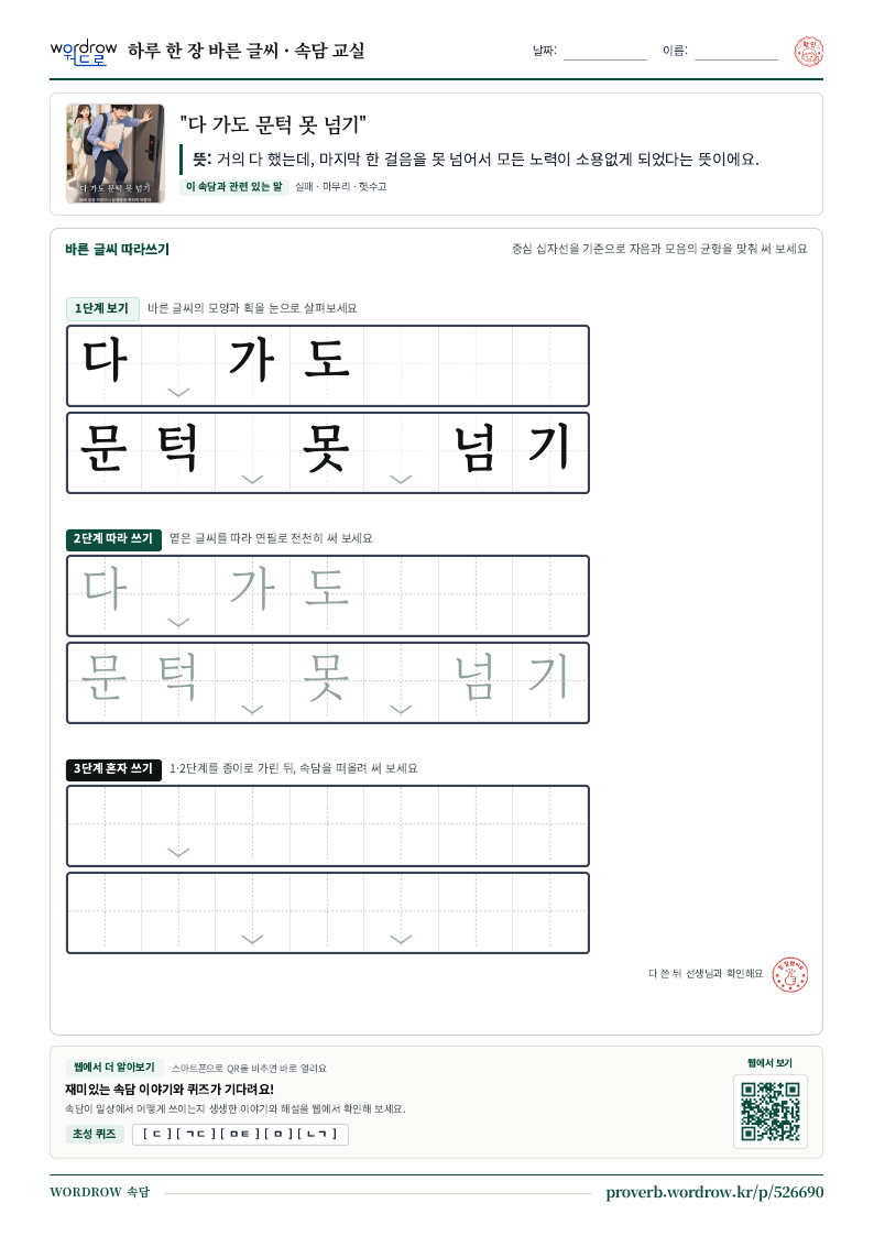 “다 가도 문턱 못 넘기” 바른 글씨 따라쓰기 학습지 A4 미리보기