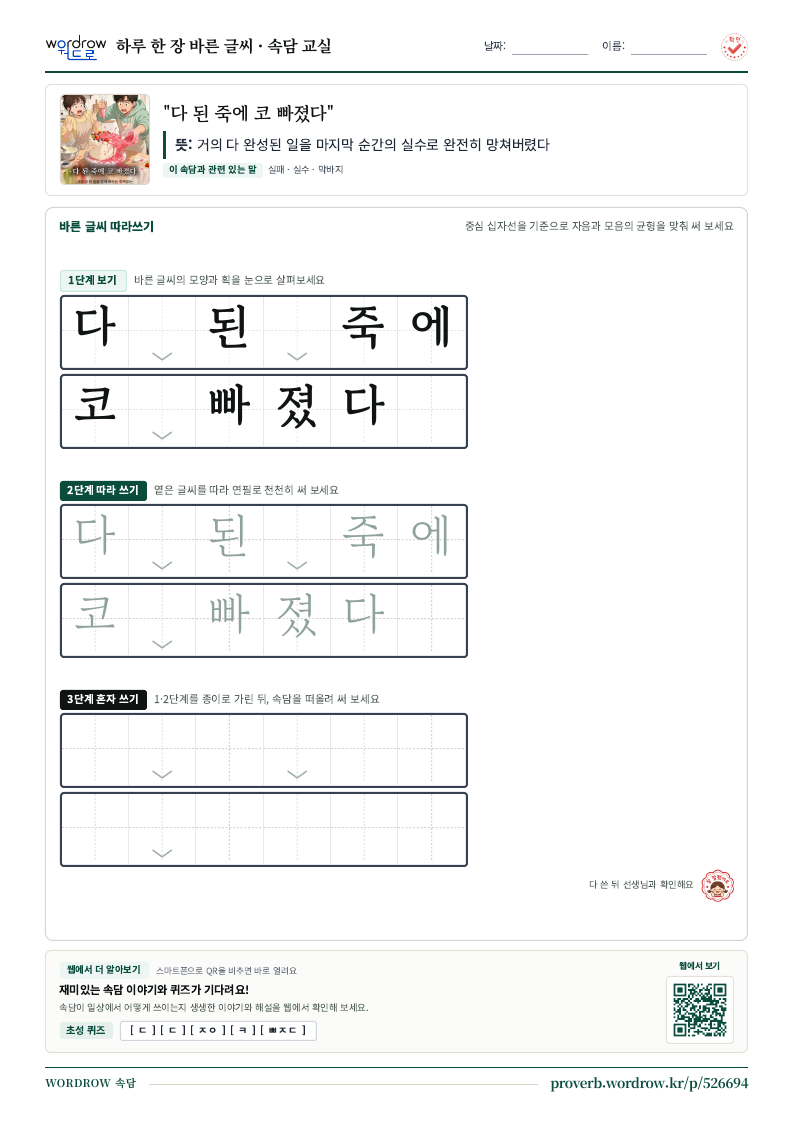 “다 된 죽에 코 빠졌다” 바른 글씨 따라쓰기 학습지 A4 미리보기