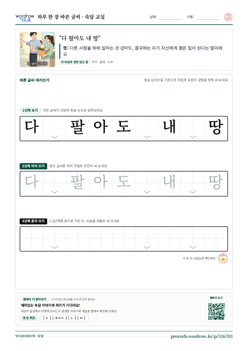 “다 팔아도 내 땅” 바른 글씨 따라쓰기 학습지 A4 미리보기
