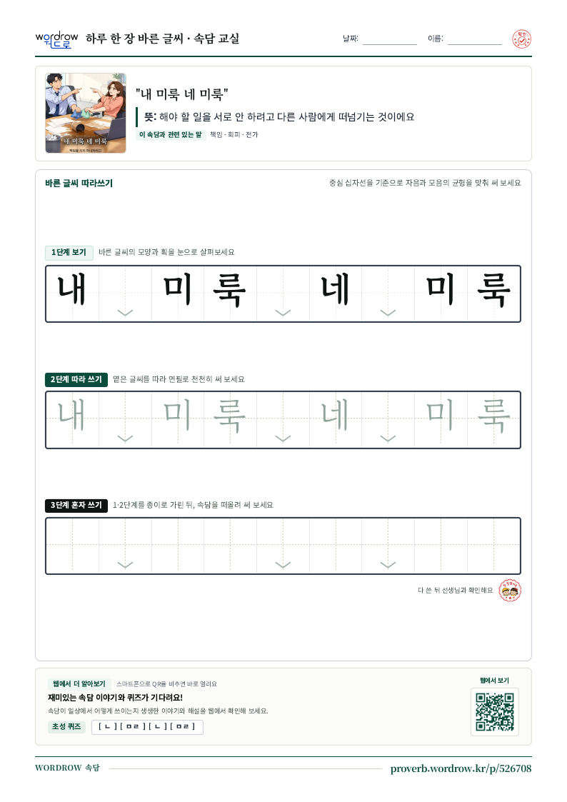 “내 미룩 네 미룩” 바른 글씨 따라쓰기 학습지 A4 미리보기