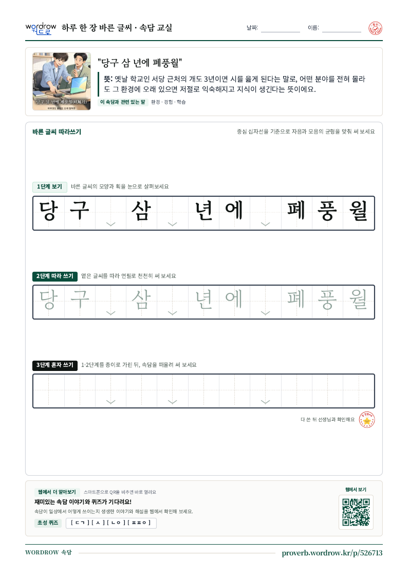 “당구 삼 년에 폐풍월” 바른 글씨 따라쓰기 학습지 A4 미리보기