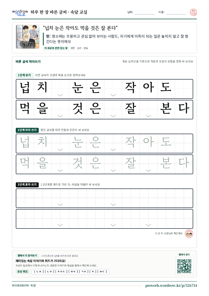 “넙치 눈은 작아도 먹을 것은 잘 본다” 바른 글씨 따라쓰기 학습지 A4 미리보기