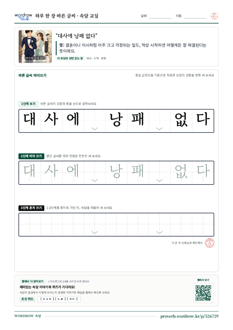 “대사에 낭패 없다” 바른 글씨 따라쓰기 학습지 A4 미리보기