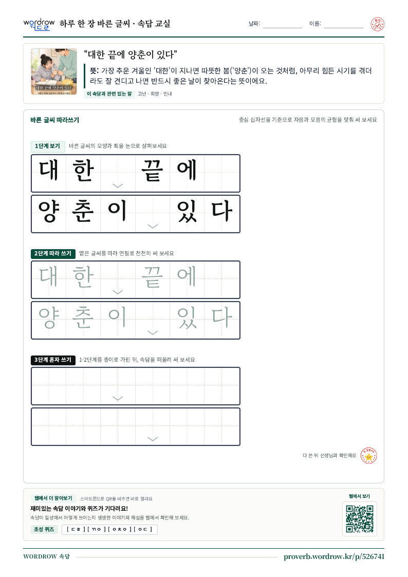 “대한 끝에 양춘이 있다” 바른 글씨 따라쓰기 학습지 A4 미리보기