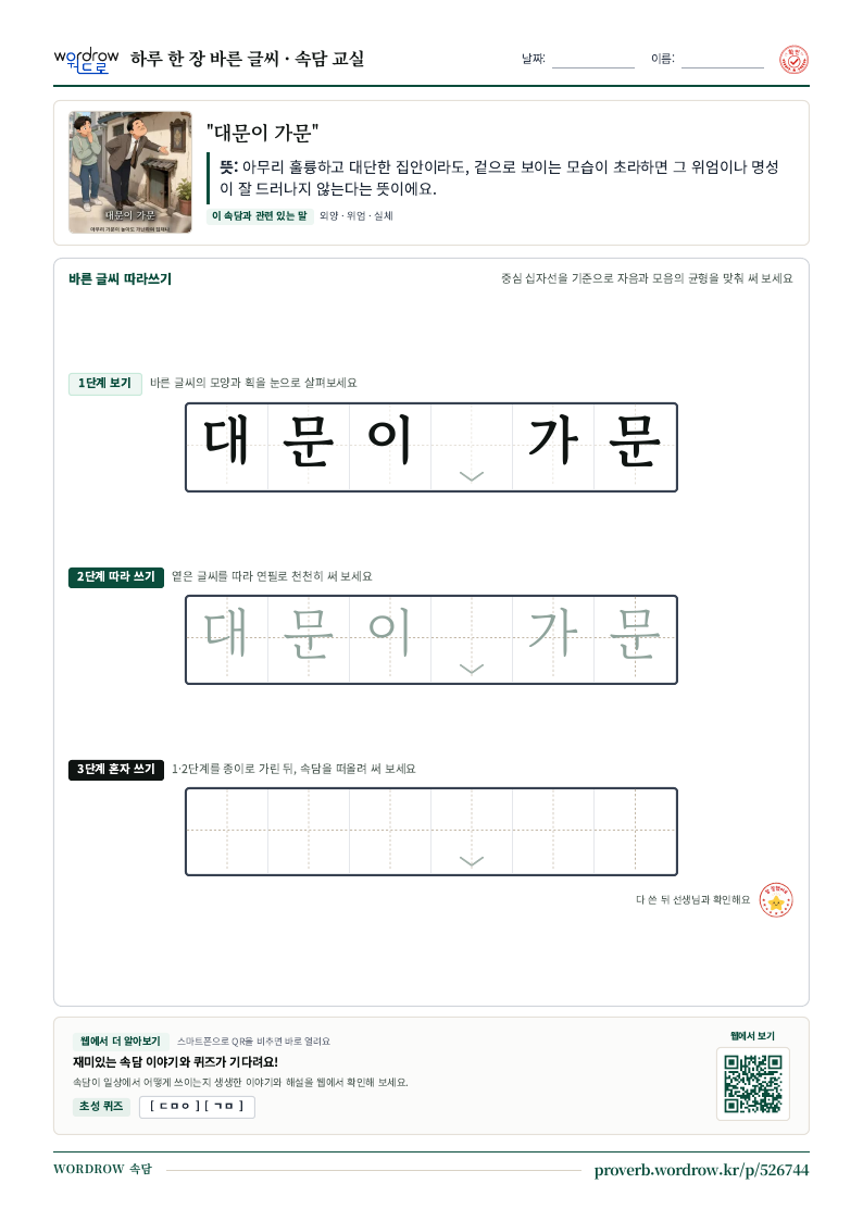 “대문이 가문” 바른 글씨 따라쓰기 학습지 A4 미리보기