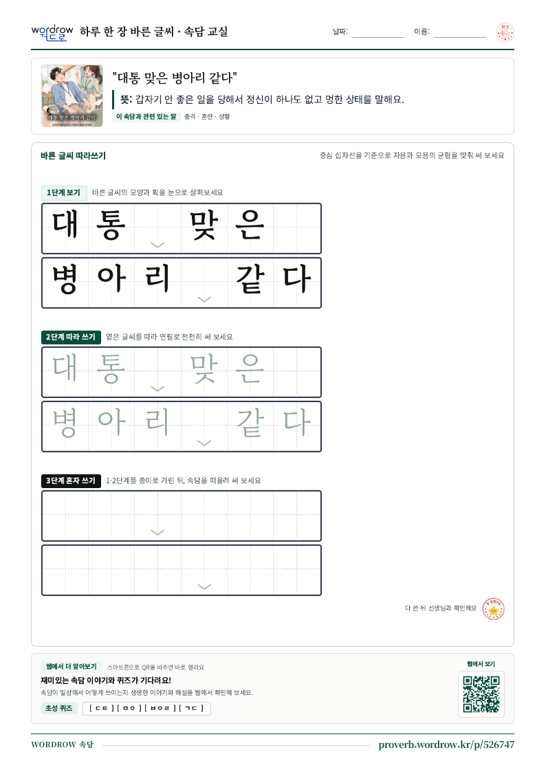 “대통 맞은 병아리 같다” 바른 글씨 따라쓰기 학습지 A4 미리보기