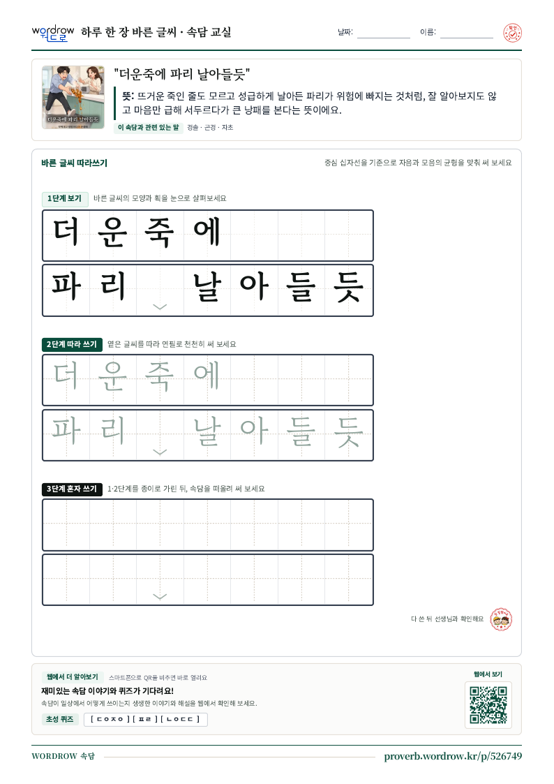 “더운죽에 파리 날아들듯” 바른 글씨 따라쓰기 학습지 A4 미리보기