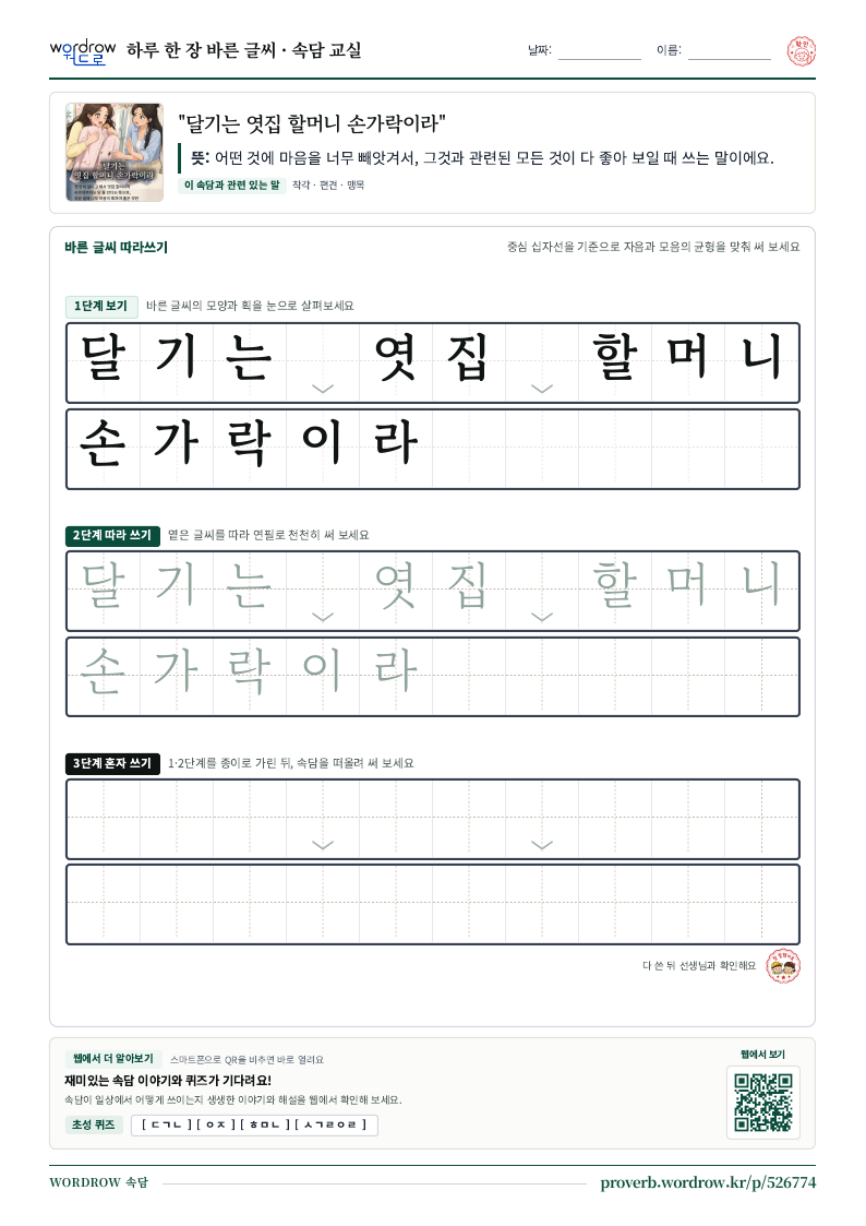 “달기는 엿집 할머니 손가락이라” 바른 글씨 따라쓰기 학습지 A4 미리보기