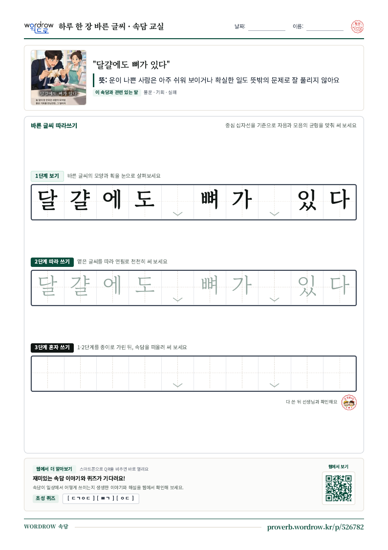 “달걀에도 뼈가 있다” 바른 글씨 따라쓰기 학습지 A4 미리보기