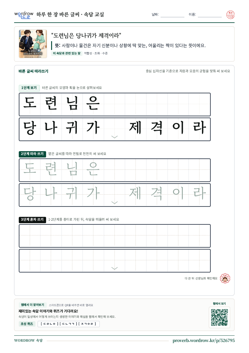 “도련님은 당나귀가 제격이라” 바른 글씨 따라쓰기 학습지 A4 미리보기