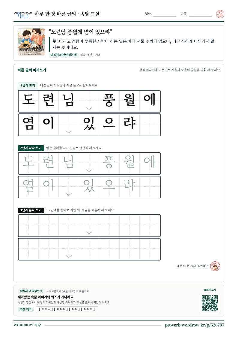 “도련님 풍월에 염이 있으랴” 바른 글씨 따라쓰기 학습지 A4 미리보기