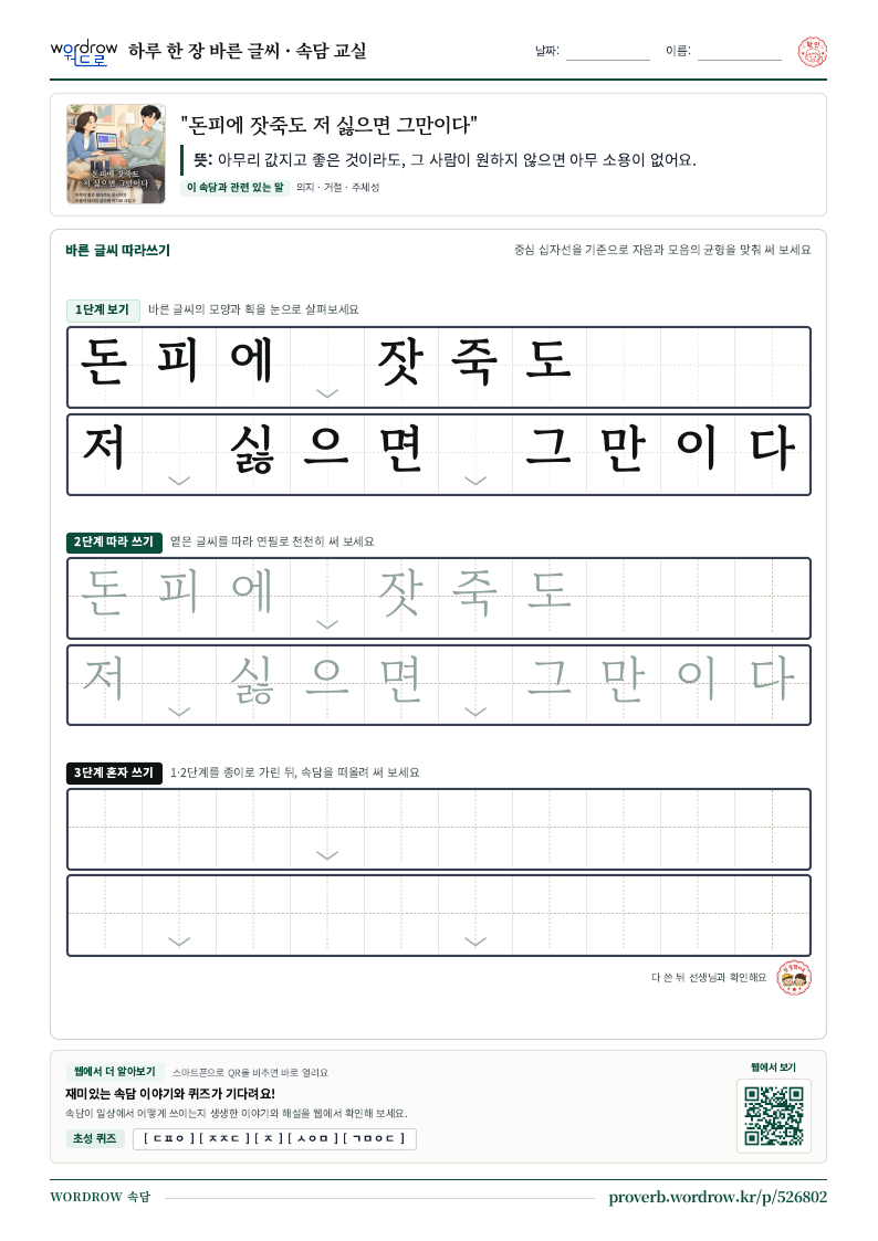 “돈피에 잣죽도 저 싫으면 그만이다” 바른 글씨 따라쓰기 학습지 A4 미리보기