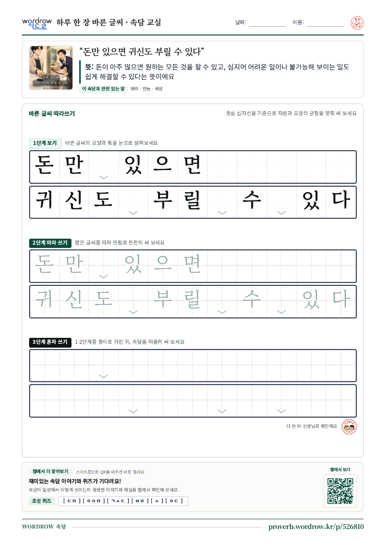 “돈만 있으면 귀신도 부릴 수 있다” 바른 글씨 따라쓰기 학습지 A4 미리보기
