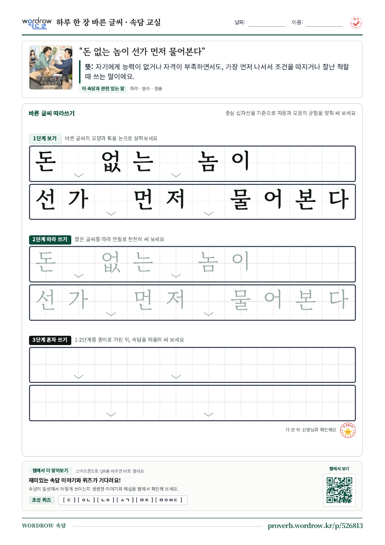 “돈 없는 놈이 선가 먼저 물어본다” 바른 글씨 따라쓰기 학습지 A4 미리보기