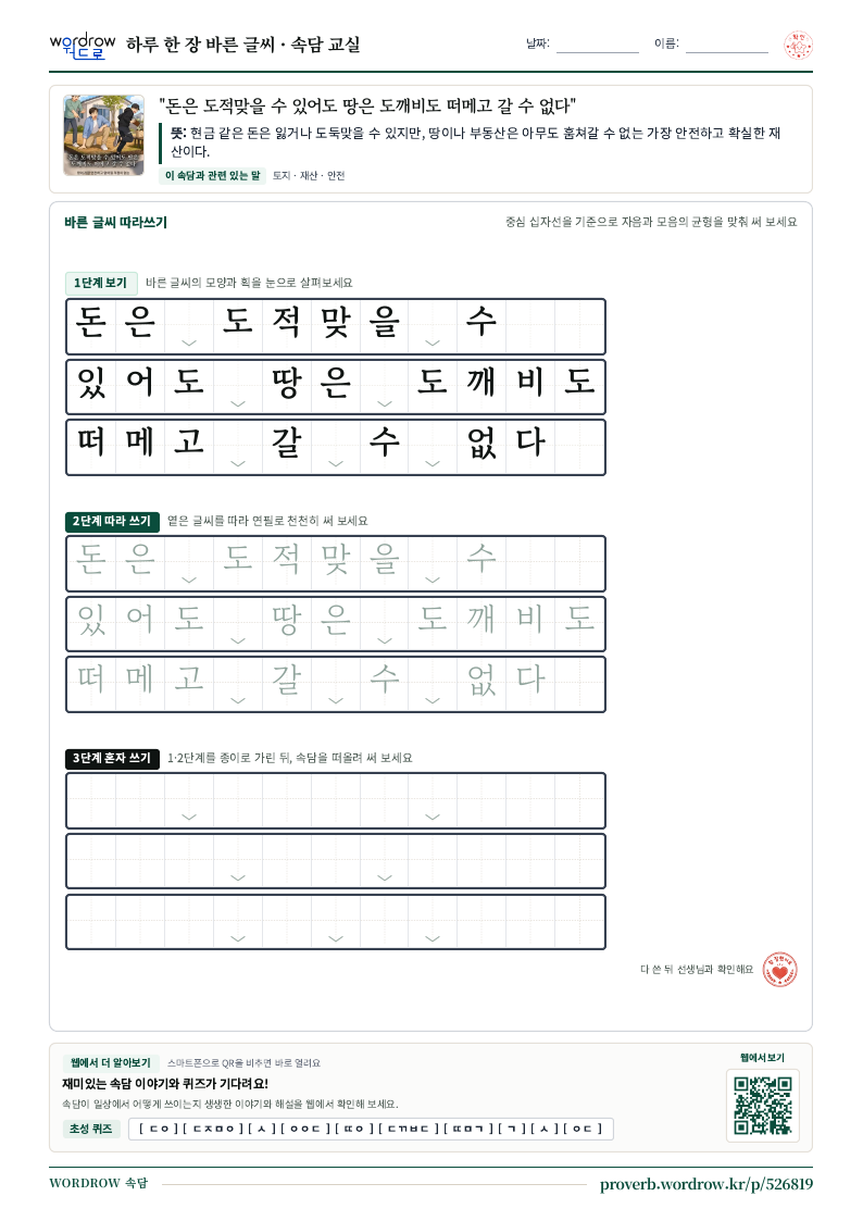 “돈은 도적맞을 수 있어도 땅은 도깨비도 떠메고 갈 수 없다” 바른 글씨 따라쓰기 학습지 A4 미리보기
