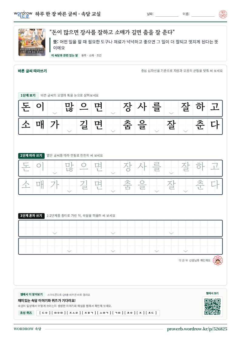 “돈이 많으면 장사를 잘하고 소매가 길면 춤을 잘 춘다” 바른 글씨 따라쓰기 학습지 A4 미리보기