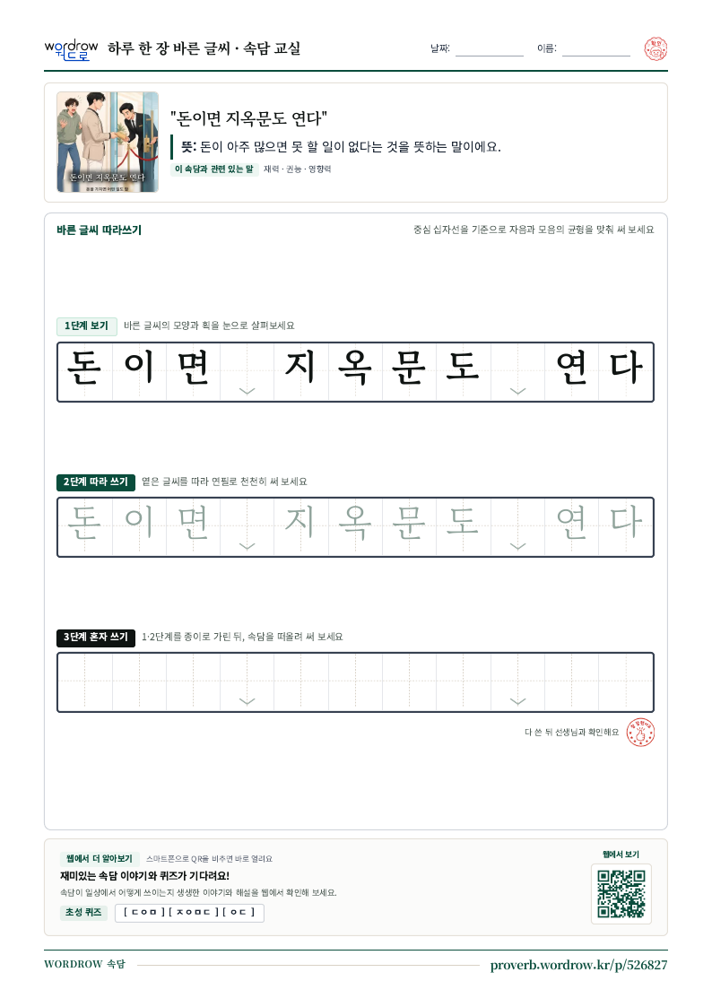 “돈이면 지옥문도 연다” 바른 글씨 따라쓰기 학습지 A4 미리보기