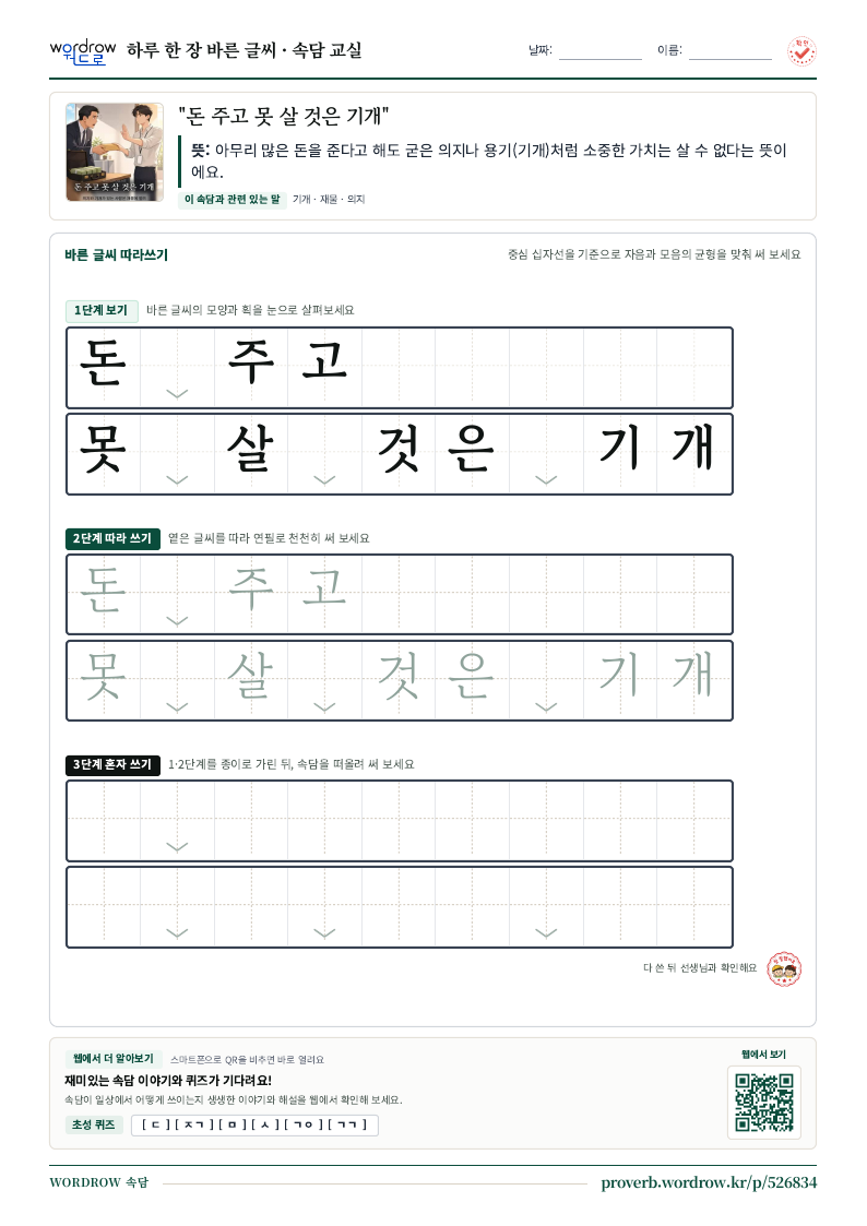 “돈 주고 못 살 것은 기개” 바른 글씨 따라쓰기 학습지 A4 미리보기