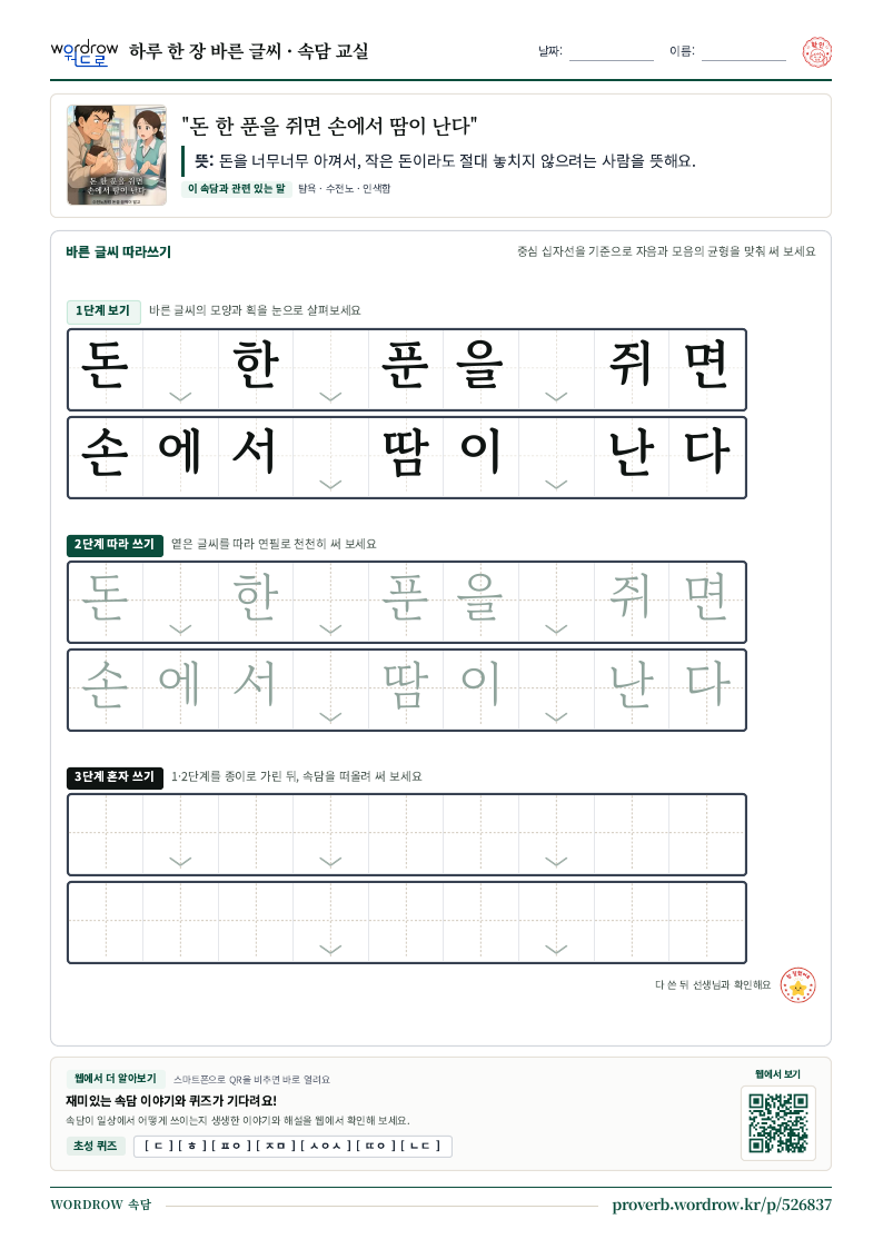 “돈 한 푼을 쥐면 손에서 땀이 난다” 바른 글씨 따라쓰기 학습지 A4 미리보기