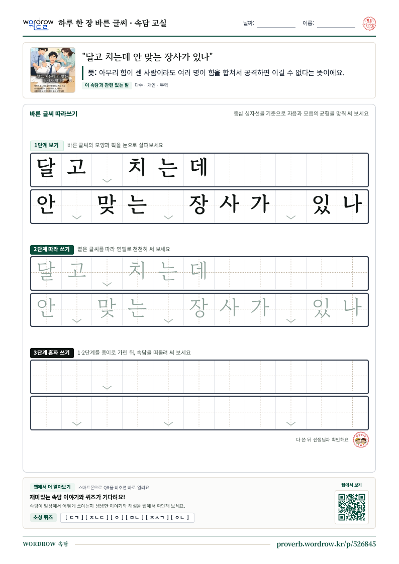 “달고 치는데 안 맞는 장사가 있나” 바른 글씨 따라쓰기 학습지 A4 미리보기