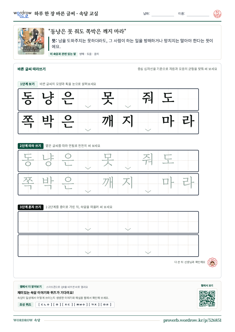 “동냥은 못 줘도 쪽박은 깨지 마라” 바른 글씨 따라쓰기 학습지 A4 미리보기