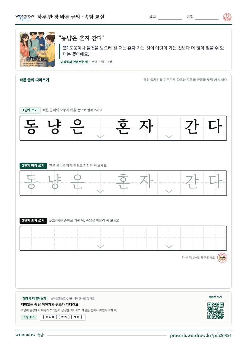 “동냥은 혼자 간다” 바른 글씨 따라쓰기 학습지 A4 미리보기