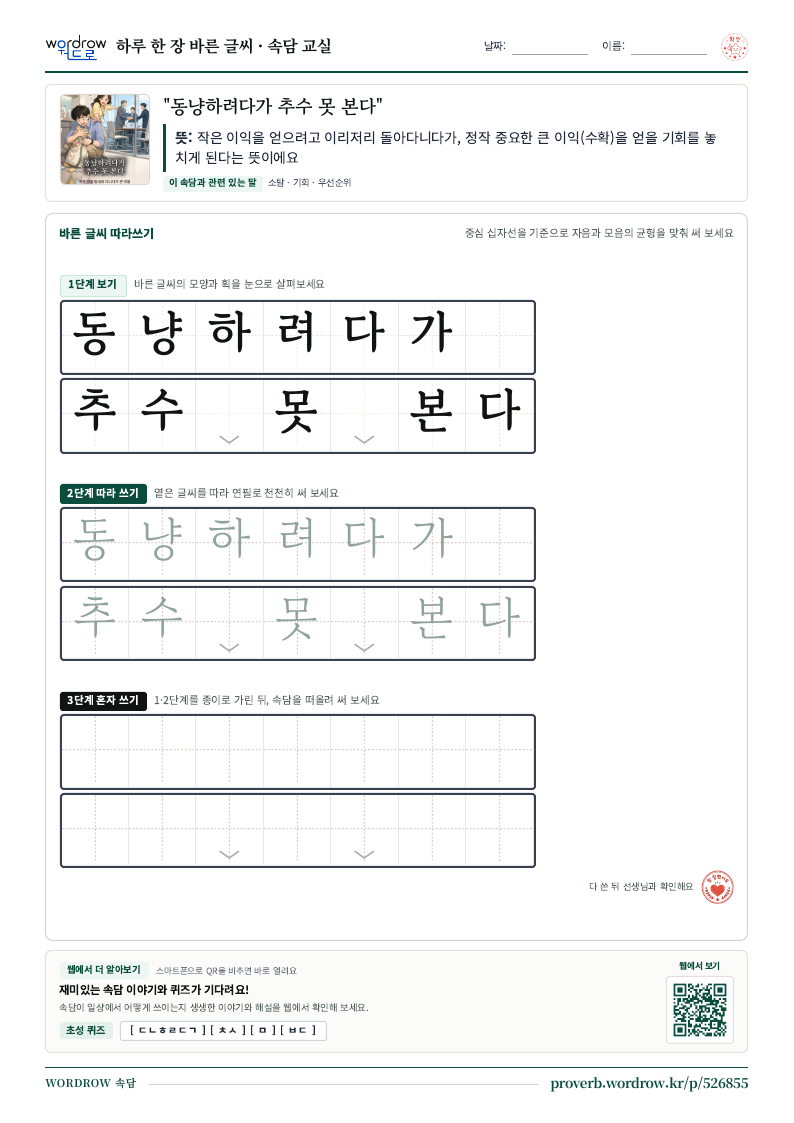 “동냥하려다가 추수 못 본다” 바른 글씨 따라쓰기 학습지 A4 미리보기