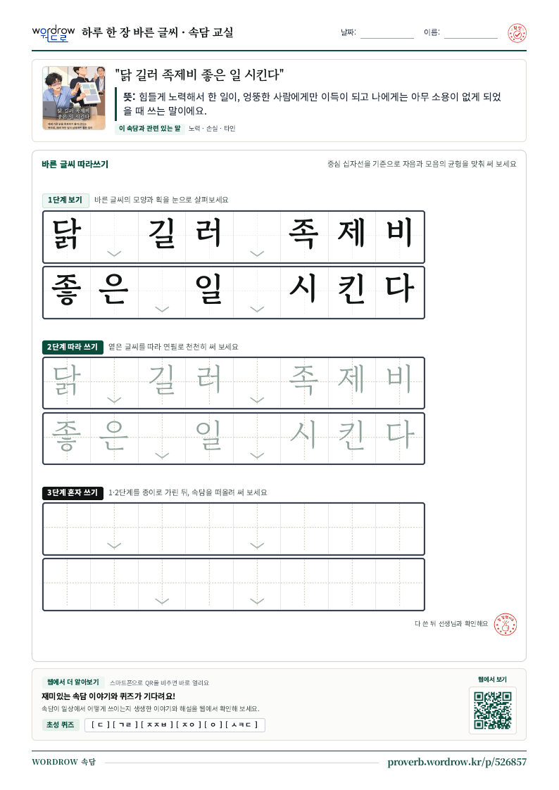 “닭 길러 족제비 좋은 일 시킨다” 바른 글씨 따라쓰기 학습지 A4 미리보기