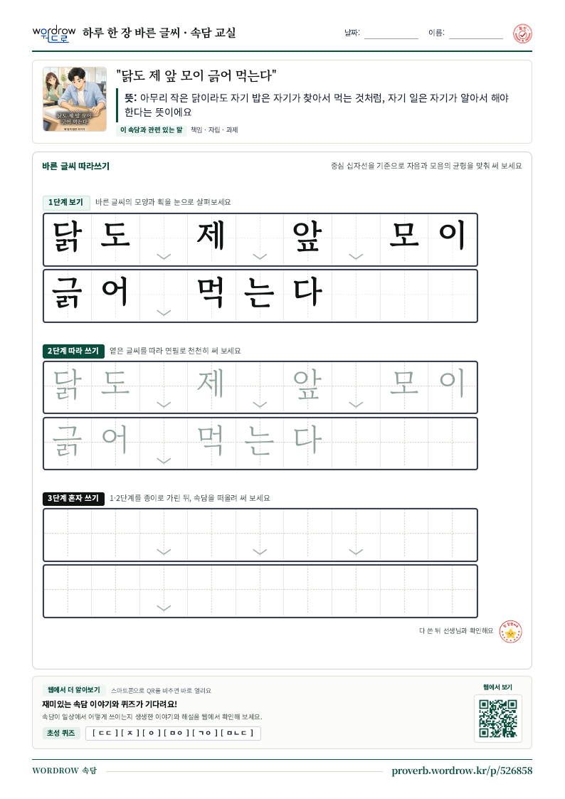 “닭도 제 앞 모이 긁어 먹는다” 바른 글씨 따라쓰기 학습지 A4 미리보기