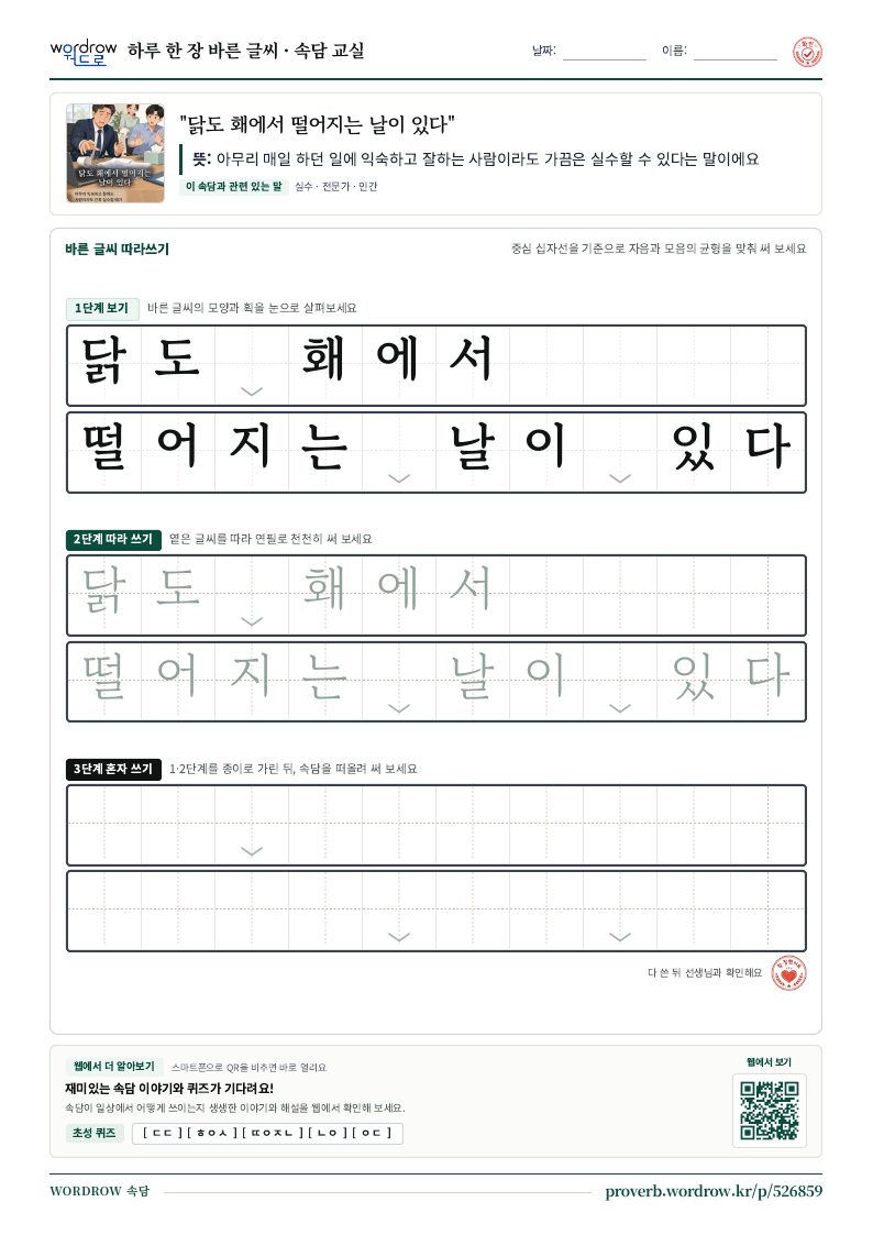 “닭도 홰에서 떨어지는 날이 있다” 바른 글씨 따라쓰기 학습지 A4 미리보기