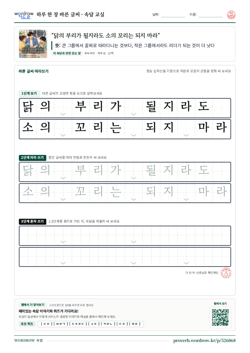“닭의 부리가 될지라도 소의 꼬리는 되지 마라” 바른 글씨 따라쓰기 학습지 A4 미리보기