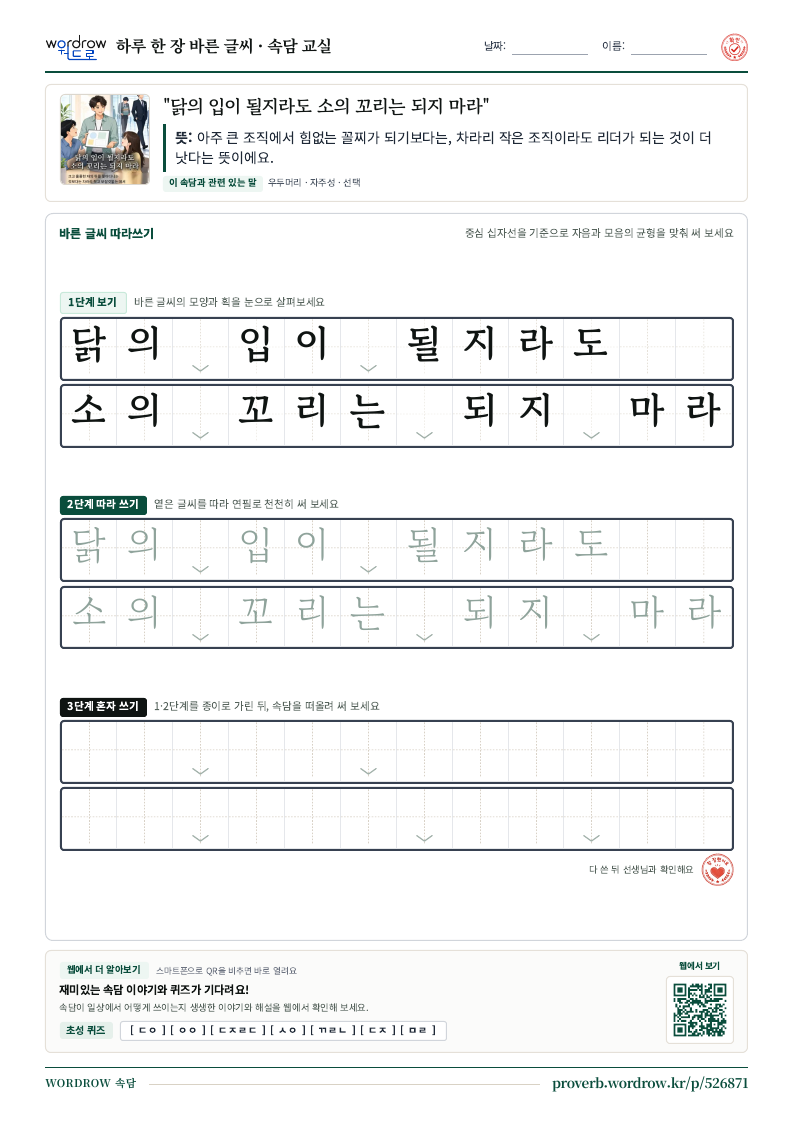 “닭의 입이 될지라도 소의 꼬리는 되지 마라” 바른 글씨 따라쓰기 학습지 A4 미리보기