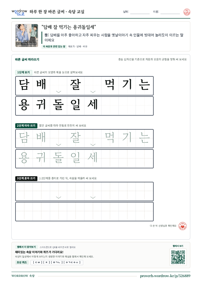 “담배 잘 먹기는 용귀돌일세” 바른 글씨 따라쓰기 학습지 A4 미리보기