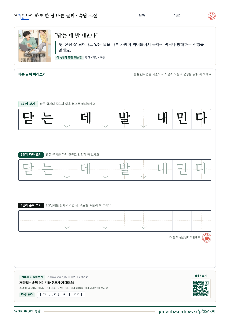 “닫는 데 발 내민다” 바른 글씨 따라쓰기 학습지 A4 미리보기