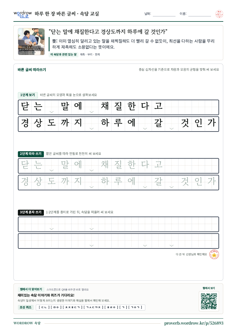“닫는 말에 채질한다고 경상도까지 하루에 갈 것인가” 바른 글씨 따라쓰기 학습지 A4 미리보기
