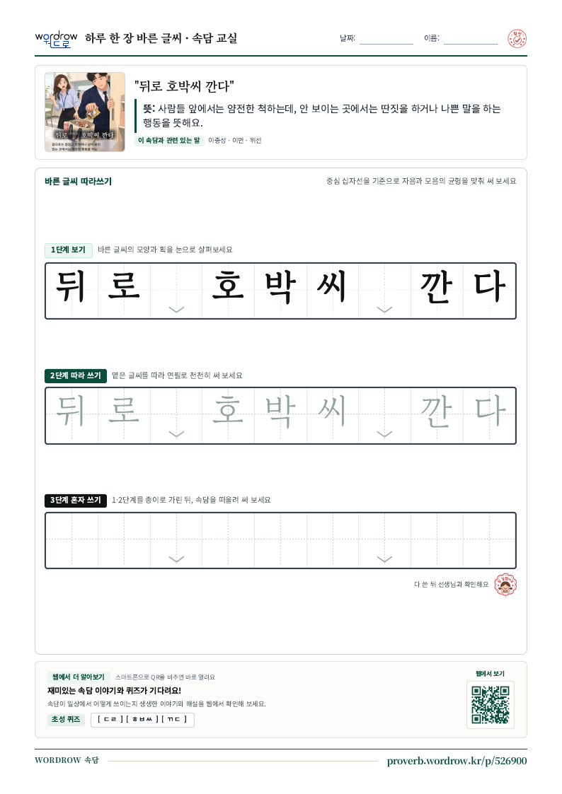 “뒤로 호박씨 깐다” 바른 글씨 따라쓰기 학습지 A4 미리보기