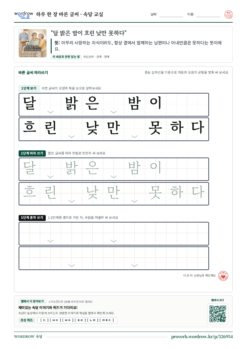 “달 밝은 밤이 흐린 낮만 못하다” 바른 글씨 따라쓰기 학습지 A4 미리보기