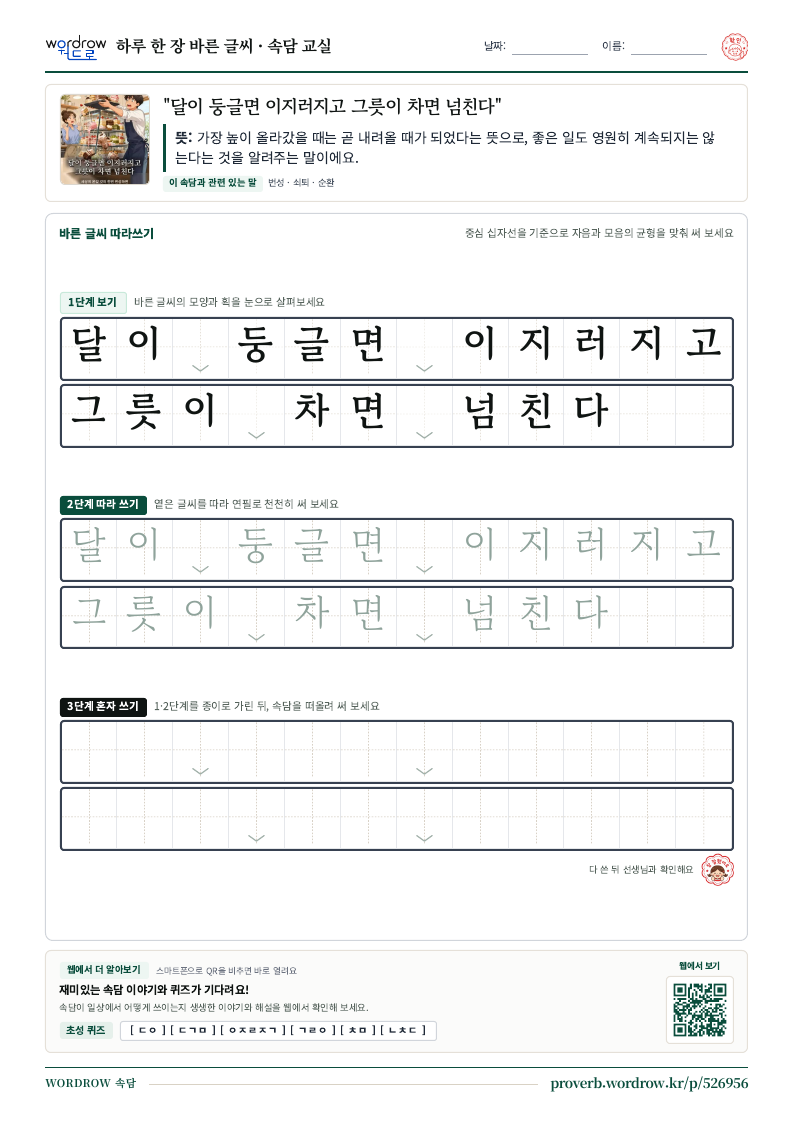 “달이 둥글면 이지러지고 그릇이 차면 넘친다” 바른 글씨 따라쓰기 학습지 A4 미리보기