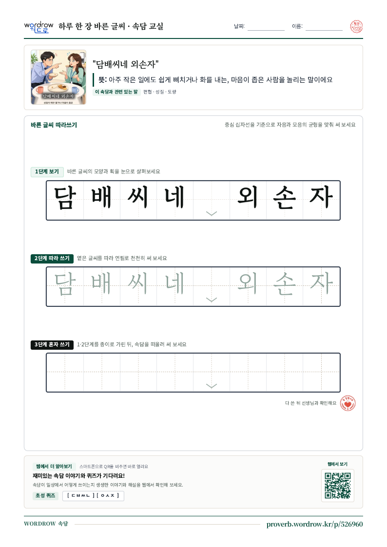 “담배씨네 외손자” 바른 글씨 따라쓰기 학습지 A4 미리보기