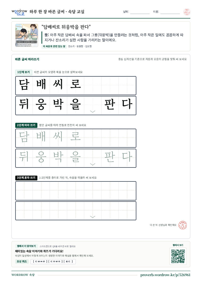 “담배씨로 뒤웅박을 판다” 바른 글씨 따라쓰기 학습지 A4 미리보기