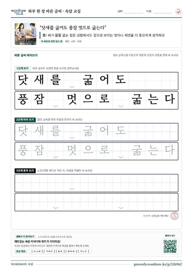 “닷새를 굶어도 풍잠 멋으로 굶는다” 바른 글씨 따라쓰기 학습지 A4 미리보기