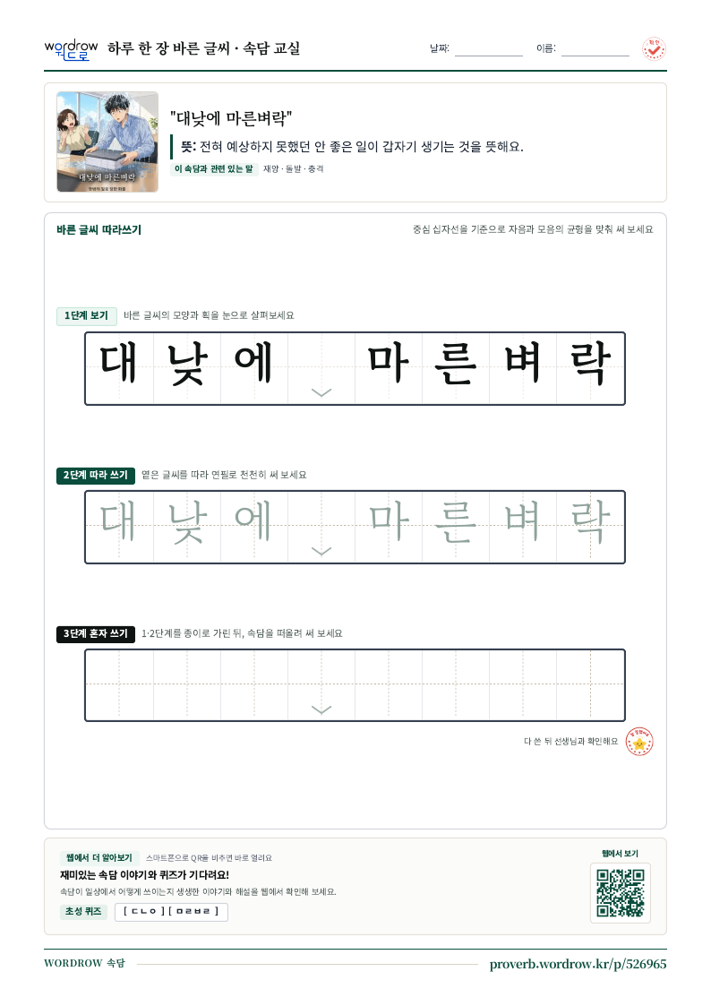 “대낮에 마른벼락” 바른 글씨 따라쓰기 학습지 A4 미리보기