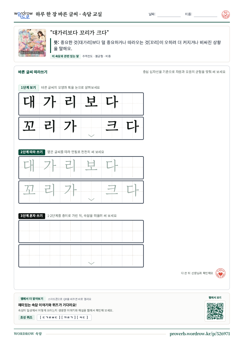 “대가리보다 꼬리가 크다” 바른 글씨 따라쓰기 학습지 A4 미리보기
