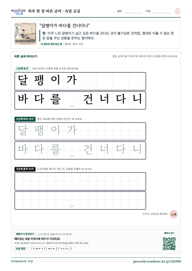 “달팽이가 바다를 건너다니” 바른 글씨 따라쓰기 학습지 A4 미리보기