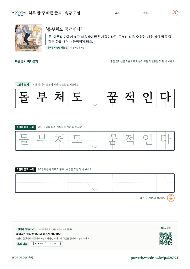 “돌부처도 꿈적인다” 바른 글씨 따라쓰기 학습지 A4 미리보기