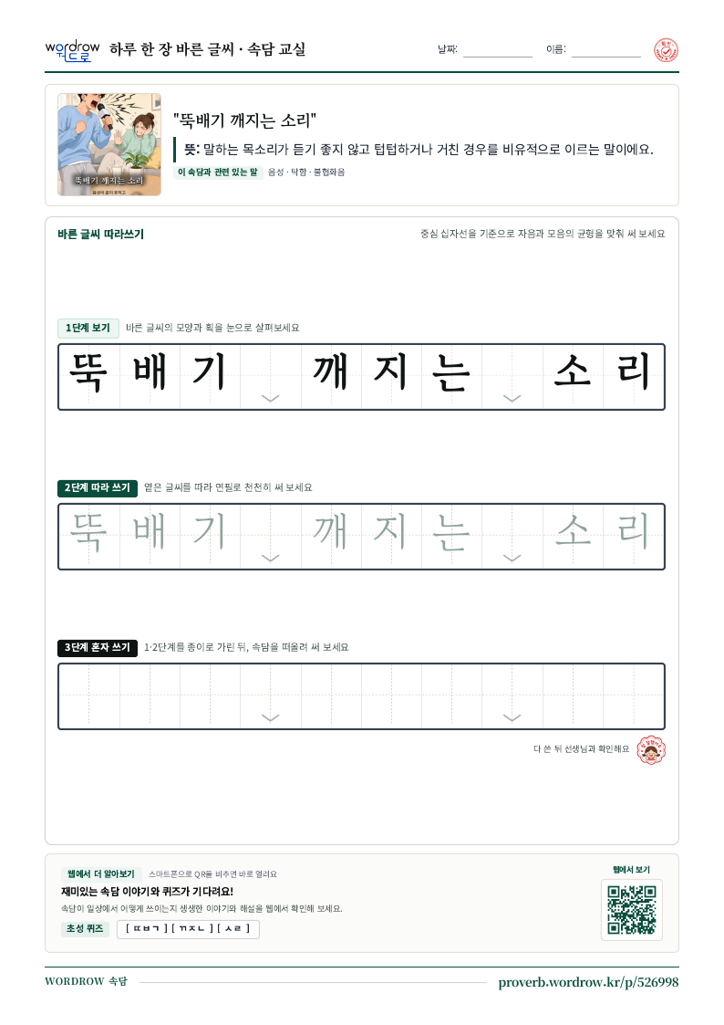 “뚝배기 깨지는 소리” 바른 글씨 따라쓰기 학습지 A4 미리보기