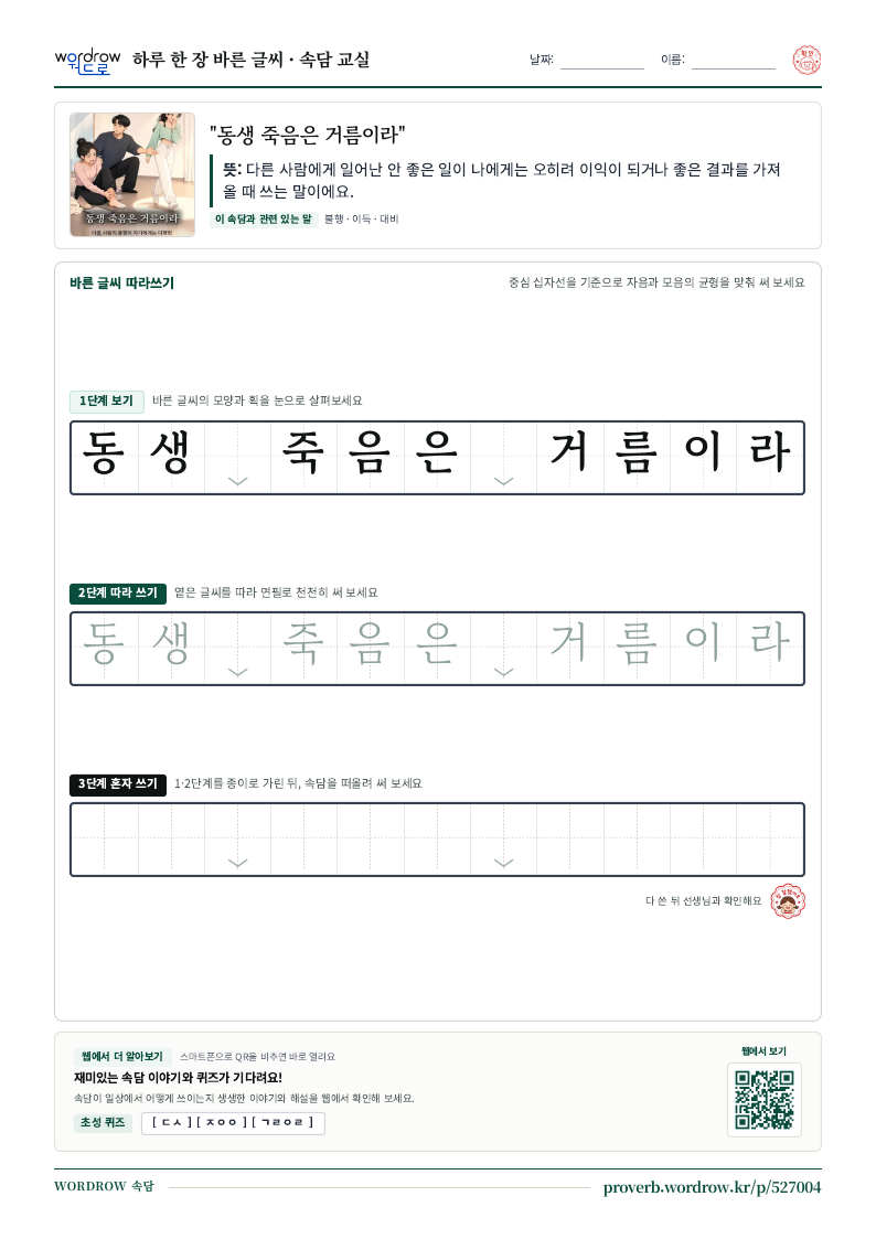 “동생 죽음은 거름이라” 바른 글씨 따라쓰기 학습지 A4 미리보기